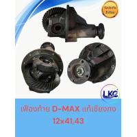 ราคา เฟืองท้ายทั้งลูก D MAX 9x4110 4110 4311 4111 4312 4112 43 (22211670979)