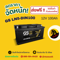 ราคา GS Battery LN5 DIN100 แบตเตอรี่ขั้วจม แบตกึ่งแห้ง แบตเตอรี่รถยนต์ 100 แอมป์ ไฟแรง ใหม่จากโรงงาน มีรับประกัน 1 ปี (22949425759)