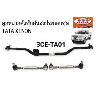 ราคา 333 ลูกหมากคันชักคันส่งประกอบชุด TATA XENON คันชักคันส่งชุด ทาทา ซีนอล แบรนด์333แท้ 3CE TA01 (19970908389)