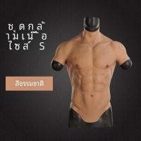 ราคา เครื่องแต่งกายกล้ามเนื้อหน้าท้องปลอมผู้ชาย Transformation เครื่องแต่งกายอะนิเมะ PROP ซิลิโคนหน้าอก Pad บางรุ่น Ne1 ชายชุดชั้นใน (22395749269)