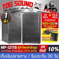ราคา TOG SOUND ตู้ลำโพงสำเร็จรูป 12 นิ้ว แถมสายลำโพงฟรี 4M ตู้ลำโพง12นิ้วพร้อมใช้งาน MP 1217B ตู้ลำโพงเปล่า 12นิ้ว ลำโพง 12นิ้ว ลำโพงฮอร์น 13 5นิ้ว ตู้ลำโพงประกอบ 12นิ้ว ตู้ลำโพงรถยนต์ ตู้ลำโพงบ้าน เครื่อง