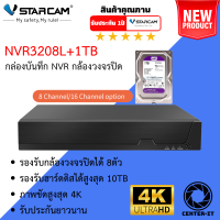 ราคา Vstarcam กล่องบันทึกNVR N8209 9CH NVR3208L 8ch พร้อม Harddisk By Center it (22118565988)