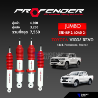 ราคา Profender รุ่น Jumbo โช๊คอัพรถ Toyota Tiger Vigo Revo 4x4 Prerunner Rocco ปี 2005 ปัจจุบัน รับประกัน 1 ปี (21562231544)