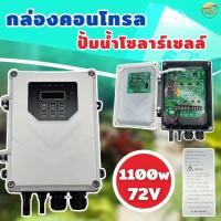 ราคา กล่องควบคุม กล่องคอนโทรล ปั้มน้ำโซล่าเซลล์ 750 1100 w ใช้ได้ถึง 72 V กล่องคอนโทรลปั๊ม โซล่าเซลล์ DC PUMPController (21781263230)