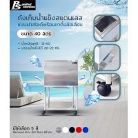 ราคา ถังน้ำแข็ง พร้อมขาตั้ง สแตนเลส ถังเก็บน้ำแข็งรูปแบบฝาสไลด์ Perfect Stainless ขนาด 25 40 60 ลิตร (23053560465)
