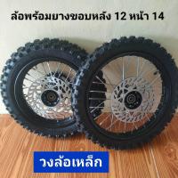 ราคา ล้อหน้าหลังสำหรับดัดแปลงรถวิบาก ขอบ หลัง12 หน้า14 วงล้อเหล็ก ดัดแปลงใส่ MSX KSR หรือรุ่นอื่นๆตามความเหมาะสม รูปเพลาขนาด 12 มม (22937776577)