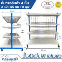 ราคา ชั้นวางของอย่างหนา ชั้นวางขายสินค้า ชั้นมินิมาร์ท ชั้นเซเว่น 4ชั้นเชลฟ์ 1หน้า 2หน้า เหล็กหนา ผลิตในไทย (22681543393)