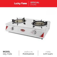 Lucky Flame เตาแก๊ส 2 หัว รุ่น HQ-712SI