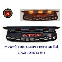 ราคา กระจังหน้า TOYOTA FORTUNER 2008 2010 ลาย GR มีไฟ LOGO TOYOTA สีแดง (22998602694)