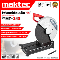 ราคา MAKTEC เครื่องตัดไฟเบอร์ แท่นตัดไฟเบอร์ 14 นิ้ว 2200 วัตต์ แท่นตัดเหล็ก รุ่น MT 243 งานเทียบ AAA งานไต้หวัน สินค้าเปลี่ยนได้ภายใน 7 วัน ปก 3 ด (23086938028)