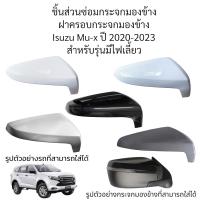 ราคา ฝาครอบกระจกมองข้าง Isuzu Mu x ปี 2020 2023 สำหรับรุ่นมีไฟเลี้ยว (20803021064)