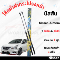 ราคา โช๊คค้ำฝากระโปรงหน้า Nissan Almera 2010 2019 ค้ำโช๊ค โช๊คฝากระโปรง โช๊คฝากระโปรงหน้า โชค โช๊ค โช้ค โช๊คค้ำฝากระโปรง โช๊คฝากระโปรง Nissan Almera (22831838701)