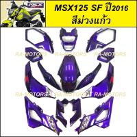 ราคา ชุดสี MSX125 และ MSX SF มีให้เลือกหลายสี ชุดสีmsx sf เปลือกรถ msx น้ำเงิน แดง ชมพู ม่วง ฟ้า เทา อะไหล่แต่งmsx ของแต่งmsx เฟรมmsx (21936890395)