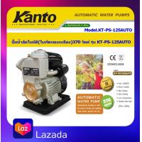ราคา KANTO ปั้มน้ำอัตโนมัติ ท่อ 1 นิ้ว 370 วัตต์ รุ่น KT PS125AUTO ปั๊มน้ำ ปั๊มน้ำอัตโนมัติ 370วัตต์ แรง ทน ดี (1382514626)