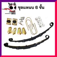 ราคา ชุดแหนบ 6 แผ่น พร้อมอุปกรณ์ยางลองครบชุด แหนบรถ รับน้ำหนักได้ 700KG พร้อมส่ง (13497810749)