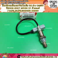 ราคา อ๊อกซิเจนเซ็นเซอร์ท่อไอเสีย o2 ล่าง CAMRY ปี2002 2007 ACV30 31 ท้ายหงส์ 1AZFE2AZFE 89465 33220 เทียบปลั๊กด้วยน้า (21586927203)