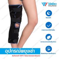 ราคา อุปกรณ์พยุงเข่า วีล์เพียว VELPEAU Knee Support Knee Brace VP1201 เฝือกขา เฝือกเข่า พยุงเข่าหลังผ่าตัด (11636467747)