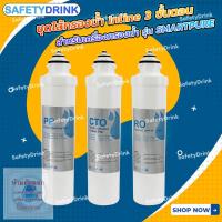 ราคา SafetyDrink ชุดไส้กรองน้ำ Inline 3 ขั้นตอน สำหรับเครื่องกรองน้ำ RO ตั้งโต๊ะ 75 GPD รุ่น SMARTPURE (19020397337)