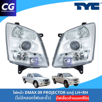 ราคา ไฟหน้าดีแม็กซ์โปรเจ็คเตอร์ DMAX 09 PROJECTOR ไฟหน้ามีลูกแก้ว ฝาครอบไฟเลี้ยวสีขาว (23099430290)