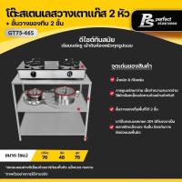 ราคา โต๊ะสแตนเลสวางเตาแก๊สสองหัว โต๊ะวางเตาแก๊ส ชั้นวางเตาแก๊ส ชั้นวางของ โต๊ะวางเตาแก๊สมีชั้นวาง 2 ชั้น Perfect Stainless GT75 46S (16001122211)