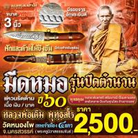 ราคา มีดหมอ หลวงพ่อเดิม 3 นิ้ว รุ่นปิดตำนาน ปี 60 วัดหนองโพ จ นครสวรรค์ (22601673152)