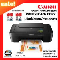 ราคา CANON มัลติฟังก์ชันปริ้นเตอร์ รุ่น MG2570S (19393826966)