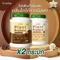 ราคา ส่งไว ส่งฟรี 1แถม1 Truvitar Plant Protein Cocoa 1600g โปรตีนจากพืช รสโกโก้ เพิ่มคอลลาเจน (22732277470)