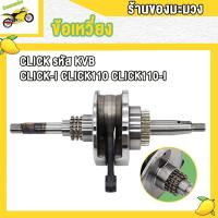 ราคา ข้อเหวี่ยง CLICK CLICK I CLICK110 CLICK110 I รหัส KVB ชุดเพลาข้อเหวี่ยงคลิก ข้อเหวี่ยงคลิก110 คาบู คลิก110ไอ สินค้าคุณภาพ เเข็งเเรงมาก (22361759882)