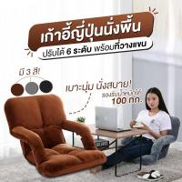 ราคา New รับประกันสินค้า เก้าอี้ญี่ปุ่นแบบนั่งพื้น ปรับได้ 6 ระดับ เก้าอี้ญี่ปุ่น เบาะญี่ปุ่น พร้อมที่วางแขน มีให้เลือก 4 สี (6641240232)
