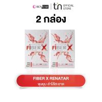 ราคา FiberX เรนาต้าไฟเบอร์เอ็กซ์ ดีท๊อกซ์ระดับเซลล์ Pre Pro Post Biotic ไฟเบอร์ Fiber Renatar (22946992716)