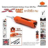 ราคา โฮลซอว์เจาะปูน ก้านโรตารี่ SDS Plus ขนาด 1 นิ้ว 4 นิ้ว Pumpkin โฮลซอ โฮลซอว์ เจาะคอนกรีต เจาะปูน ดอกเจาะปูน โฮลซอกระบอกเพชร กระบอกเจาะ (22868792876)