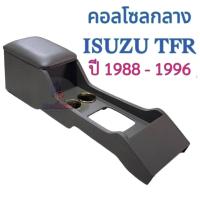 ราคา ครอบเกียร์ ISUZU DRAGON EYE TFR (21113062139)