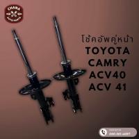 ราคา โช้คอัพมือสอง Toyota Camry คัมรี Acv40 Acv41 สภาพดี พร้อมใช้งาน (22784872210)