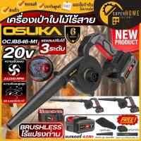 ราคา OSUKA เครื่องเป่าลมไร้สาย รุ่น OCJB846 M1 ครบชุด OCJB846 N เครื่องเปล่า 20v เครื่องเป่าลม รับประกัน 6เดือน (22418275708)