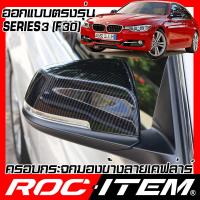 ราคา ROC ITEM ครอบกระจกมองข้าง เคฟลาร์ ตรงรุ่น BMW Series3 F30 m3 ลาย คาร์บอน เคฟล่า กระจกข้าง BM Series 3 m ชุดแต่ง ครอบกระจก กระจกมองข้าง Carbon Kevlar (2689286016)