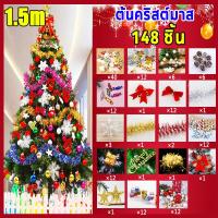 ราคา ซื้อก็แถมของตกแต่ง ต้นคริสต์มาส 1 5 M พร้อมของตกแต่งร้อยชิ้นและแถบไฟหนึ่งเส้น christmas tree decoration ต้นคริสมาสต์ (23030214360)