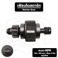 ราคา เฟืองไดสตาร์ท Isuzu NPR 130 150 แรง เฟือง 11 ฟัน หมุนซ้าย แบบยาว Hitachi Type อีซูซุ เอ็นพีอาร์ เฟืองชุด เฟืองได เฟือง (19476832142)