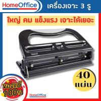 ราคา ที่เจาะกระดาษ เครื่องเจาะกระดาษ Eagle 997L 3รู ตุ๊ดตู่เจาะรู เจาะกระดาษได้ 40 แผ่น ครั้ง ขนาดรูเจาะ 7 mm รับประกัน 1 เดือน HOME OFFICE (18736844707)