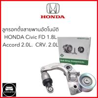 ราคา Honda Civic FD 1 8L ลูกลอกตั้งสายพานหน้าเครื่อง ปี06 12 Accord 2 0L ปี08 12 CRV 2 0L ปี 07 12 เบอร์ 534 0316 10 (21718976593)