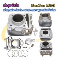 ราคา เสื้อสูบ ฟิลาโนfilano ฟีโอเร่ fiore เสื้อลูกเดิม ปะเก็น ลูกสูบ เเหวนสูบ สลัก กิ๊บล๊อค รหัส52B (23139460542)