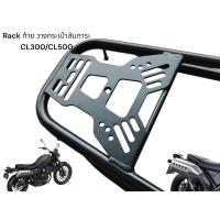 ราคา Rack ท้าย ตะแกรงท้าย วางสัมภาระ Honda CL300 CL500 TP (22869186853)