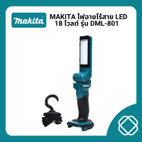 ราคา MAKITA ไฟฉายไร้สาย LED 18 โวลต์ รุ่น DML 801 ความสว่าง 240 ลูเมน พร้อมไฟ LED 12 ดวง ไม่รวมแบตเตอรี่ แท่นชาร์จ มากีต้า (21441843365)