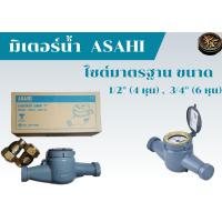 ราคา มิเตอร์น้ำ มาตรวัดน้ำ asahi 3 4 1 2 นิ้ว (21732870108)