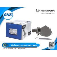 ราคา ปั้มน้ำยี่ห้อ GNS ใช้สำหรับรุ่นรถ ISUZU 4BE1 4BG1 NKR NPR 115 GWIS 35A (8470195570)