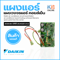 ราคา 4026494 ให้ใช้ 2541220 แทน แผงวงจรแอร์ Daikin แผงบอร์ดแอร์ไดกิ้น แผงบอร์ดคอยล์เย็น แอร์ไดกิ้น รุ่น FTKQ18UV2S (22121804775)