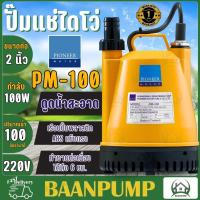 ราคา PIONEER ปั๊มแช่ ไดโว่ดูดน้ำ ขนาด 1นิ้ว รุ่น PM 100 รับประกัน 1ปี ปั๊มดูดน้ำ ไดโว่ ปั้มแช่ ไพโอเนียร (21286734673)