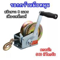 ราคา รอกกว้านมือหมุนสลิง ยกหนัก 540 กก รอกมือหมุน รอกสลิง รอกสลิงมือหมุน หนา 4 มม ยาว 8 เมตร (11509494386)
