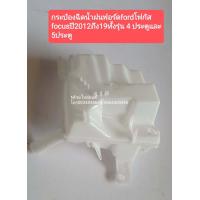 ราคา กระป๋องฉีดน้ำฝนฟอร์ดfordโฟกัส focusปี2015 MK 3 5 ทั้งรุ่น 4 ประตูและ 5ประตู (10960032353)