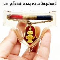 ราคา ตะกรุดโทนลายธงชาติ เหรียญช่อจําปีท้าวเวสสุวรรณ วัดจุฬามณี เลี่ยมกรอบกันน้ำสามห่วงพร้อมห้อยบูชาติดตัว อานุภาพป้องกันครอบจักรวาล (13057793312)