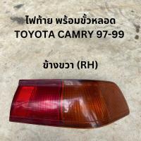 ราคา ไฟท้าย TOYOTA CAMRY แคมรี่ 97 99 ขวา พร้อมขั้วหลอด โฉมไฟท้ายยาว ไม้บรรทัด แท้ถอด มือ 2 (20477019029)